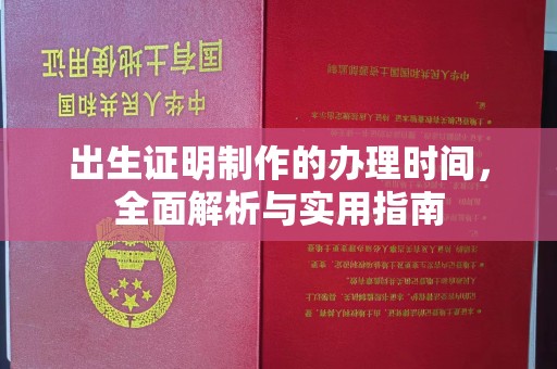电白出生证明制作的办理时间，全面解析与实用指南