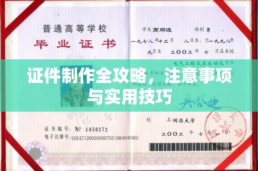 电白证件制作全攻略，注意事项与实用技巧